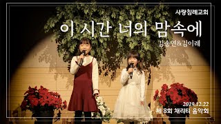 음악회_이 시간 너의 맘속에 : 김송연&김이레, 정동수 목사, 사랑침례교회, 킹제임스 흠정역 성경, 찬양, 찬송, (2019.12.22)