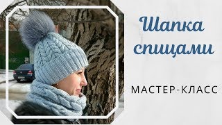Шапка  с косами и отворотом///Мастер-класс///