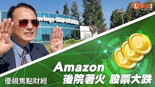 Amazon 後院著火 股票大跌 20191025 優視頻道焦點財經 UChannelTV Focus Finance