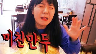 한국에서 제일 매운만두라고해서 먹어봤어요. 이름도 '미친만두' ㅠㅠ Mukbang