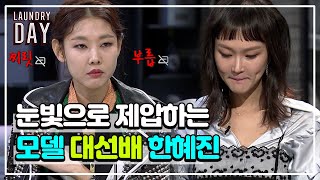 군기가 없는 곳에서도 한혜진 눈빛 하나면 모두 제압 가능? 역쉬 모델계 대선배 멋져부려❤ | #관심가는혼종_런드리데이 | #Diggle