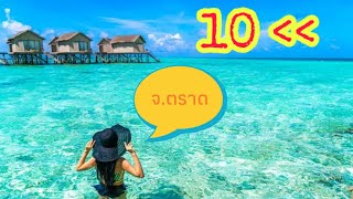 10  อันดับที่เที่ยวจังหวัดตราด หาดสวย น้ำใส | Baron TH