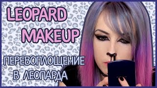 Как я стала леопардом ^.^ Перевоплощение в леопарда / Cat Makeup