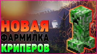 НОВАЯ ФАРМИЛКА КРИПЕРОВ, КОТОРУЮ ВЫ НИГДЕ НЕ ВИДЕЛИ! JETMINE!