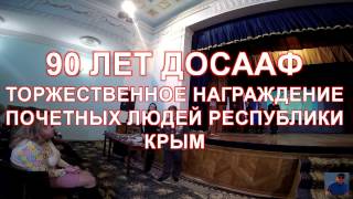 90 ЛЕТ ДОСААФ Республика Крым