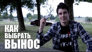 Как выбрать BMX вынос (How to choose bmx stem) | Школа BMX Online #58