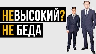 3 секрета стиля для низких мужчин