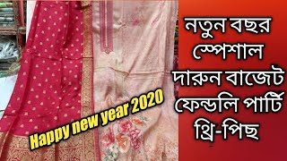 নতুন বছর স্পেশাল কাতান ওড়নার দারুণ পার্টি থ্রী-পিছ কিনুন ||NEW year 2020 katan orna party 3 piece.