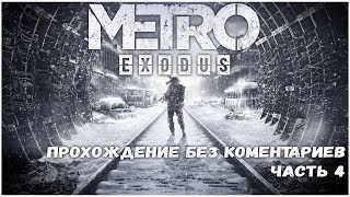 Прохождение игры Metro Exodus | Без Комментариев. Часть 4