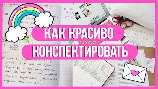 КАК КРАСИВО КОНСПЕКТИРОВАТЬ?