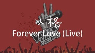 以格 - Forever love(Live)  純享版《中國好聲音2019》【無損音質動態歌詞】
