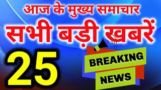 Today Breaking News ! आज के मुख्य समाचार बड़ी खबरें, PM Modi, sbi, बैंक, LPG, Wehdar