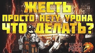 Warface: все манипуляции для прохождение урона 100%РЕШЕНИЕ