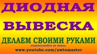 Вывеска из диодов своими руками A sign of the diodes