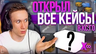 ОТКРЫЛ ВСЕ КЕЙСЫ В КС:ГО И ВЫБИЛ...