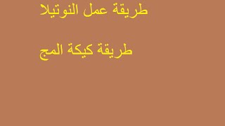 طريقة عمل النوتيلا + طريقة عمل كيكة المج