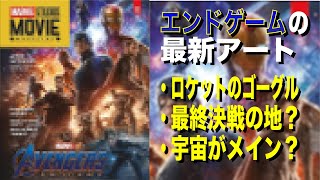 アベンジャーズ/エンドゲーム最新アート判明！最終決戦の地？宇宙？量子世界？ロケットのゴーグル？《Avengers EndGame New Art》