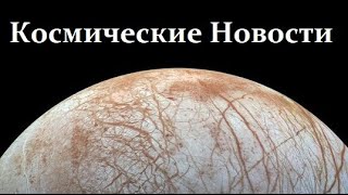 КОСМОС: интересные новости из Исследовательских Институтов!