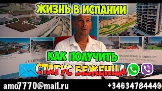 Как получить статус беженца в Испании. Красная карточка.