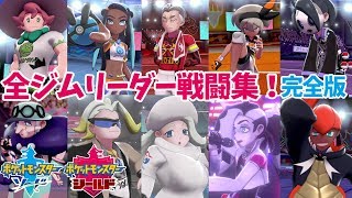 【ポケモン剣盾】ジムリーダー戦闘集 計10人完全版【ソード・シールド 】【ネタバレ注意】