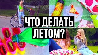ЧТО ДЕЛАТЬ ЛЕТОМ, КОГДА СКУЧНО?