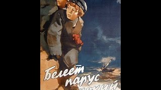 Белеет парус одинокий - приключенческий фильм
