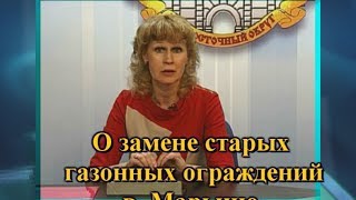 ЗАМЕНА ГАЗОННЫХ ОГРАЖДЕНИЙ В РАЙОНЕ МАРЬИНО