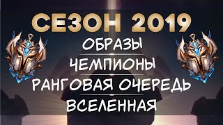 ЧЕГО ЖДАТЬ ОТ ЛИГИ ЛЕГЕНД В 2019 ГОДУ? | ОБЗОР 9 СЕЗОНА LEAGUE OF LEGENDS