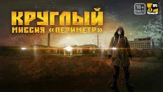 ?S.T.A.L.K.E.R.?Armа 3?RPStalker?Круглый - миссия "Периметр" ч.42