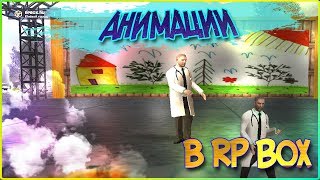 СЛИВ АНИМАЦИИ ДЛЯ ПРОЕКТА RPBOX