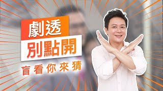 【劇透別點開】黃金歲月 EP93