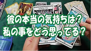 彼の本当の気持ちは？私の事をどう思ってる？タロット占い～この動画に辿り着いた時がタイミング～