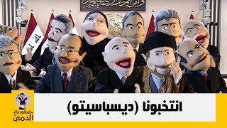 ديسباسيتو - النسخة السياسية - جمهورية الدمي