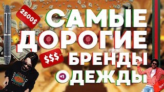 10 САМЫХ ДОРОГИХ БРЕНДОВ ОДЕЖДЫ  |  РУЧКА ЗА 150 000 РУБЛЕЙ!