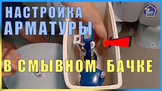 Настройка Арматуры в смывной бачок