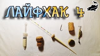 3 ИНТЕРЕСНЫХ ЛАЙФ ХАКА ДЛЯ РЫБАЛКИ ( Выпуск №4) / РЫБАЦКИЕ ЛАЙФ ХАКИ / 3 ЛУЧШИХ ЛАЙФ ХАКОВ РЫБАКА