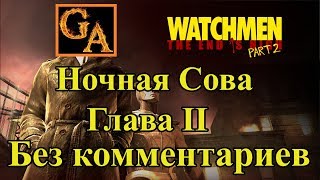 Watchmen The End Is Nigh Part 2 прохождение без комментариев - Глава II - Ночная Сова