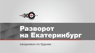 Утренний Разворот на Екатеринбург / КУзбасс, Новиков, Баков, пиво, Абызов // 28.03.19