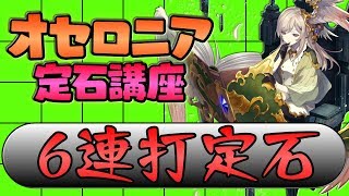 【逆転オセロニア】耐久パでより有利に戦え！6連打定石【定石講座】