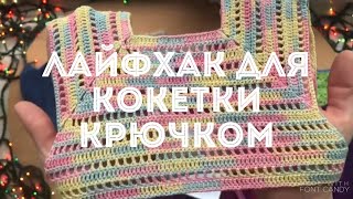 Новый способ вязания кокетки крючком для детского платья | схема | подробно для начинающих
