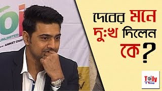 Dev এর মনে দুঃখ দিলেন কে? জানতে দেখুন ভিডিও...