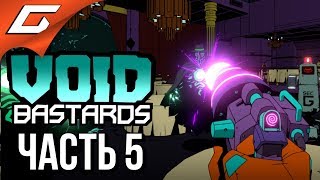 VOID BASTARDS ➤ Прохождение #5 ➤ ГЛУБОКИЙ КОСМОС