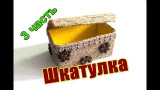 Поделки из джута - Шкатулка - 3 ЧАСТЬ (джут, картон, кофе)
