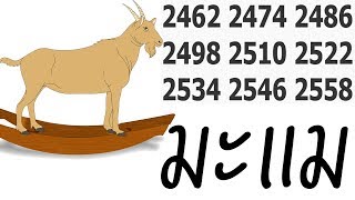 วาสนาคนปีแพะ ที่ไม่ต้องรับบาป พศ. 2558 2549 2534 2522 2510 2498