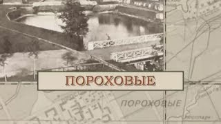 Малые родины большого Петербурга. Пороховые
