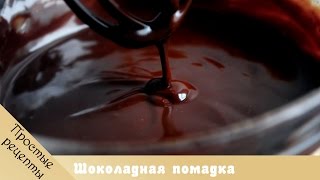 Десерты. Рецепты десертов. Шоколадная помадка