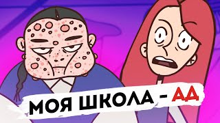 НОВАЯ ШКОЛА - НАСТОЯЩИЙ АД [АНИМАЦИЯ ЭТО ЖИЗНЬ]