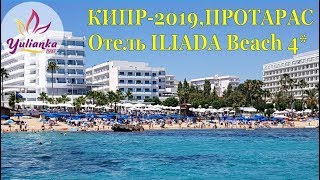 ОТЕЛЬ ILIADA BEACH 4* Протарас/ ПЛЮСЫ и МИНУСЫ нашего ОТДЫХА на КИПРЕ