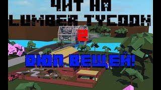 Новый бомбезный чит на Lumber tycoon !!!!