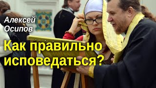Как правильно исповедоваться? Кому нужна генеральная исповедь? — Осипов А.И.